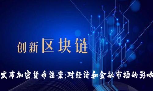 伊朗发布加密货币法案：对经济和金融市场的影响分析