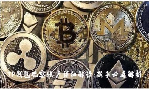 TP钱包观察账户详细解读：新手必看解析
