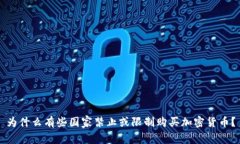 为什么有些国家禁止或限