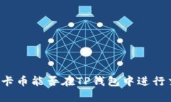 奥斯卡币能否在TP钱包中进