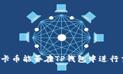 奥斯卡币能否在TP钱包中进行交易？