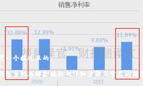 思考一个接近且的:

tp钱包手机版解除授权的详细步骤与常见问题解答