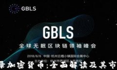 ICE收录加密货币：全面解