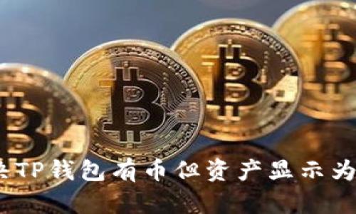 如何解决TP钱包有币但资产显示为0的问题