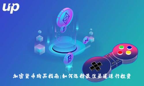 加密货币购买指南：如何选择最佳渠道进行投资