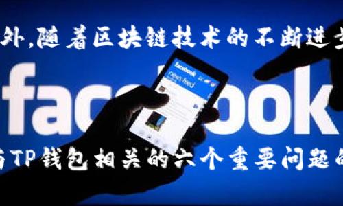 《TP钱包官网版图标：全解析与使用指南》

  TP钱包官网版图标：全解析与使用指南/  

 guanjianci TP钱包, 网站图标, 加密货币, 数字钱包/ guanjianci 

---

## 内容主体大纲

1. **引言**
   - TP钱包的背景及其在加密货币领域的重要性
   - 图标在用户体验与品牌识别中的作用

2. **TP钱包官网版图标的设计理念**
   - 设计过程
   - 图标色彩与形状的象征意义

3. **TP钱包的基本功能与使用场景**
   - 数字资产的管理与交易
   - TP钱包在去中心化金融（DeFi）中的应用

4. **如何下载与安装TP钱包**
   - 官网下载步骤
   - 安装过程及注意事项

5. **TP钱包图标相关的安全性问题**
   - 针对图标伪造的安全警示
   - 如何识别官方图标

6. **TP钱包市场表现与用户反馈**
   - 用户对TP钱包的评价
   - 市场占有率与未来趋势

7. **总结**
   - TP钱包图标的重要性与未来展望

---

## 引言

随着区块链技术的发展，加密货币逐渐走入大众视野。作为数字资产管理的主要工具，TP钱包以其便捷的操作和安全的保障而受到用户的青睐。本文将深入探讨TP钱包官网版图标的设计理念、功能及用户体验，为用户在使用TP钱包时提供全面的指导。

## TP钱包官网版图标的设计理念

### 设计过程

TP钱包的图标设计不仅仅是为了美观，更是品牌形象的重要组成部分。设计团队通过市场调研，结合用户使用习惯与视觉体验，形成了初步设计概念。

### 图标色彩与形状的象征意义

TP钱包图标采用了简约的设计风格，颜色选择上以蓝色为主，象征着专业与信任。图标的形状则通过流线型的设计，传达了简便与快速的用户体验。

## TP钱包的基本功能与使用场景

TP钱包不仅支持多种数字货币的存储与交易，还允许用户在去中心化金融（DeFi）领域进行投资与管理。用户可以通过简单的操作，方便地进行资产的转移与管理。

### 数字资产的管理与交易

在TP钱包中，用户可以轻松管理自己的数字资产，进行交易、兑换和投资。整个过程流畅且安全，使得用户可以集中精力于资产的增值。

### TP钱包在去中心化金融（DeFi）中的应用

去中心化金融正在迅速改变金融服务的方式，TP钱包则为用户提供了便捷的接入途径。利用TP钱包，用户可以参与流动性挖矿、借贷及其他DeFi项目。

## 如何下载与安装TP钱包

### 官网下载步骤

下载TP钱包的第一步是访问其官方网站。在官网中，用户可以找到适用于不同操作系统的客户端下载链接。确保在官网下载，以保障软件的安全性。

### 安装过程及注意事项

下载完成后，用户需按照系统提示进行安装。安装时需注意选择正确的参数设置，以确保软件能够正常运行。安装完成后，建议用户设置强密码及开启双重验证，以提高安全性。

## TP钱包图标相关的安全性问题

### 针对图标伪造的安全警示

在加密货币行业，由于其资金的不可逆转性，伪造图标的行为屡见不鲜。用户在下载TP钱包时，应确保确认图标是否为官方网站所提供。

### 如何识别官方图标

用户可以通过检查图标的颜色、形状及官网提供的信息，确认是否为官方发布的图标。此外，查阅用户反馈及相关社区的信息也有助于确认软件的真实身份。

## TP钱包市场表现与用户反馈

### 用户对TP钱包的评价

总体而言，TP钱包在用户中的评价较高。用户对其友好的界面设计与多样的服务功能给予了认可。不过，也有部分用户提出了一些改进建议。

### 市场占有率与未来趋势

根据市场分析，TP钱包的市场占有率持续上升。随着加密货币市场的不断发展，TP钱包有望在未来继续扩大其影响力。

## 总结

TP钱包图标不仅是品牌识别的重要标志，更是用户信任与使用体验的体现。随着区块链技术的不断演进，TP钱包将继续致力于提供更安全、便捷的数字资产管理解决方案。

---

## 相关问题与详细介绍

### 问题1：TP钱包的安全性如何保障？

安全性功能分析
在数字钱包的使用中，安全性是用户最为关心的话题之一。TP钱包在安全性方面采取了多种措施。首先，TP钱包使用了加密技术对用户的私钥进行保护，确保用户的资产安全。其次，TP钱包支持双重身份验证，进一步增加账户的安全性。此外，TP钱包会定期进行安全审计与更新，以应对各种网络安全威胁。

### 问题2：如何选择合适的数字钱包？

数字钱包选择的考虑因素
选择数字钱包时，用户应考虑多个因素。首先，安全性是首要考量，用户应该选择那些有良好市场反馈和技术保障的数字钱包。其次，易用性也是重要的考量因素，用户需要一个友好的界面和流畅的使用体验。此外，钱包的功能是否满足用户需求，如交易支持的数字资产种类、服务的多样性等，也应纳入考虑范围。

### 问题3：TP钱包支持哪些类型的加密货币？

支持货币的多样性
TP钱包支持多种主流加密货币，包括比特币（BTC）、以太坊（ETH）、以及多种ERC20代币等。此外，TP钱包不断扩展其支持的货币类型，以满足用户的多样化需求。用户在选择钱包时，应确认其所持有的数字资产是否被支持。

### 问题4：使用TP钱包进行交易时需要注意哪些问题？

交易时的注意事项
在使用TP钱包进行交易时，用户需要注意几个方面。首先，确保网络环境的安全，尽量避免在公共网络下进行交易。其次，在进行资金转移前认真核对地址与金额，避免因错误导致资金丢失。此外，建议用户在大额交易时进行多次小额试探，确保交易的顺畅后再进行全额转账。

### 问题5：TP钱包的用户支持服务怎么样？

用户支持的多样性与响应速度
TP钱包提供多种形式的用户支持服务，包括在线客服、社区支持及详尽的常见问题解答。在用户遇到问题时，能够通过这些渠道快速获得帮助。此外，TP钱包也在不断其用户支持系统，提高响应速度，以确保用户能够在需要时得到及时的帮助。

### 问题6：未来TP钱包的发展方向是什么？

未来规划与市场预测
对于TP钱包的未来发展，行业专家预测将会更加注重用户体验与安全性。同时，TP钱包可能会寻求与更多DeFi项目合作，扩展其服务范围。此外，随着区块链技术的不断进步，TP钱包也可能会推出更多新的功能，以提升其市场竞争力。

---

以上是《TP钱包官网版图标：全解析与使用指南》的详细内容，包括引言、设计理念、基本功能、下载与安装、防伪安全、市场表现与总结，以及与TP钱包相关的六个重要问题的详细介绍。希望本指南能帮助用户更好地理解与使用TP钱包。