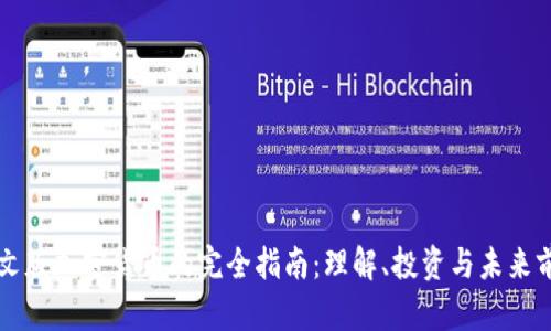 中文版加密货币的完全指南：理解、投资与未来前景
