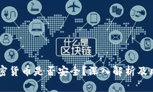 交易加密货币是否安全？深入解析及风险防范