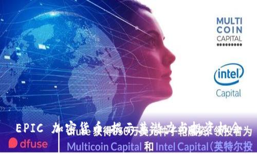 EPIC 加密货币：揭示其潜力与投资机会