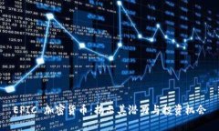 EPIC 加密货币：揭示其潜力