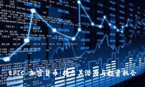 EPIC 加密货币：揭示其潜力与投资机会
