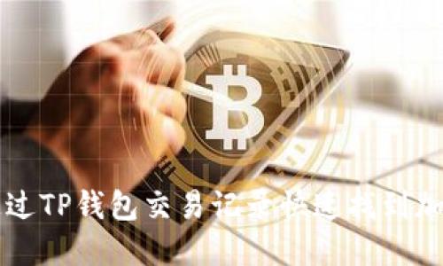 如何通过TP钱包交易记录快速找到加密货币