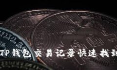 如何通过TP钱包交易记录快