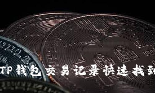 如何通过TP钱包交易记录快速找到加密货币