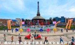 揭秘外国加密货币骗局：