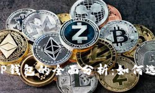 合约交易APP与TP钱包的全面分析：如何选择适合你的工具