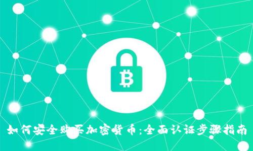 如何安全购买加密货币：全面认证步骤指南