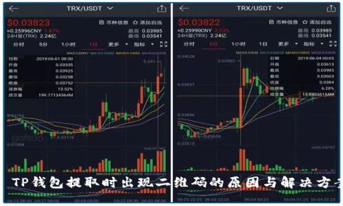 : TP钱包提取时出现二维码的原因与解决方案