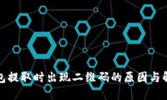 : TP钱包提取时出现二维码