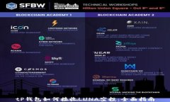 tP钱包如何接收LUNA空投：