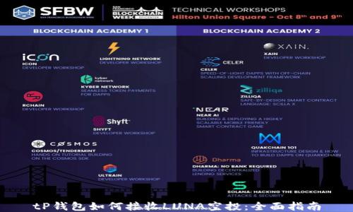 
tP钱包如何接收LUNA空投：全面指南
