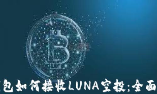 
tP钱包如何接收LUNA空投：全面指南