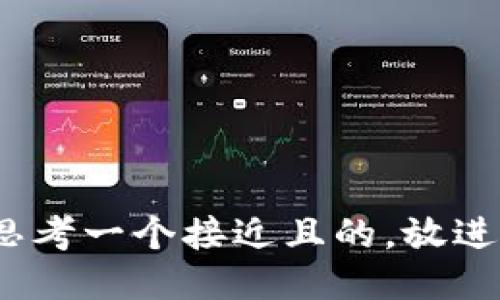 思考一个接近且的，放进 