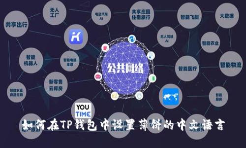 如何在TP钱包中设置薄饼的中文语言