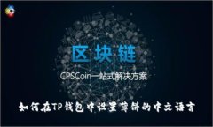 如何在TP钱包中设置薄饼的