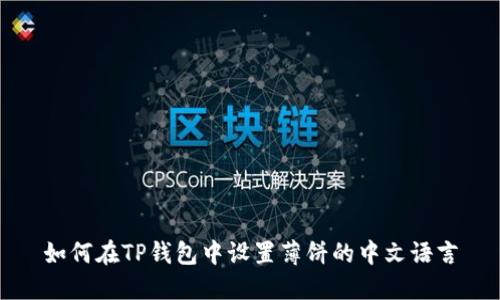 如何在TP钱包中设置薄饼的中文语言
