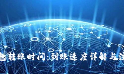 : TP钱包转账时间：到账速度详解与注意事项