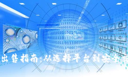 菲律宾加密货币出售指南：从选择平台到安全交易的全方位解析