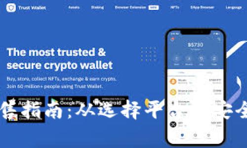 菲律宾加密货币出售指南：从选择平台到安全交易的全方位解析