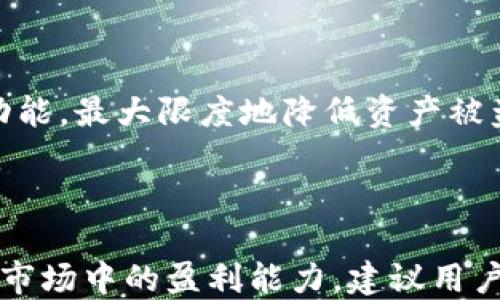 
diaoti如何查看TP钱包里的走势图？/diaoti
TP钱包, 走势图, 数字货币, 加密资产/guanjianci
```

### 内容主体大纲

1. **引言**
   - TP钱包的简介
   - 为什么查看走势图重要

2. **TP钱包的基本功能**
   - 钱包的使用方法
   - TP钱包支持的数字货币类型

3. **如何找到走势图**
   - 进入TP钱包的步骤
   - 访问市场数据接口

4. **理解走势图的基本要素**
   - 图表类型介绍（蜡烛图、线图等）
   - 关键指标（价格、成交量等）

5. **分析走势图**
   - 如何解读价格走势
   - 识别趋势和反转信号

6. **使用走势图制定交易策略**
   - 风险管理
   - 进场和出场策略

7. **常见问题解答**
   - 问题总结

### 正文内容

#### 引言

TP钱包作为数字货币管理的重要工具，不仅可以存储多种加密资产，还提供了实时的市场数据和走势图功能。用户可以通过这些图表了解数字货币的价格变动，从而制定更好的投资策略。那么，如何高效地查看TP钱包中的走势图呢？本文将带你深入探索TP钱包走势图的功能和使用方法。

#### TP钱包的基本功能

TP钱包是一款便捷、安全的数字货币钱包，支持多种主流的加密货币，如比特币、以太坊、Ripple等。通过TP钱包，用户可以轻松管理资产，实现资金的快速转账和交易。除了基本的钱包功能，TP钱包还具备实时的市场数据查看功能，包括走势图，让用户能够及时掌握市场动态。

#### 如何找到走势图

要查看TP钱包中的走势图，用户首先需要打开TP钱包的应用，并登录到自己的账户。在主界面的导航栏中，用户可以找到“市场”或“行情”选项，点击该选项后，便可以访问到各类数字货币的实时走势图。通过简单的步骤，用户即可获取所需的市场数据。

#### 理解走势图的基本要素

在进入具体的走势图之前，用户需要了解不同类型的图表和其展示的基本要素。TP钱包通常提供几种类型的图表，如蜡烛图、折线图等。蜡烛图是最为常用的一种，它通过蜡烛的形状表现出价格在特定时间段内的开盘、收盘、高点和低点。同时，图表中的成交量条形图也能帮助用户了解市场的活跃程度。

#### 分析走势图

走势图的分析是投资者制定交易策略的重要环节。通过观察走势图，用户可以识别出趋势的方向，如上升趋势、下降趋势或横盘整理。这些趋势反映了市场的情绪，帮助用户捕捉进场和出场的最佳时机。此外，通过技术分析工具，如移动平均线、相对强弱指数（RSI）等，也能提高分析的准确性。

#### 使用走势图制定交易策略

在了解走势图的基本要素并进行分析后，用户可以开始制定自己的交易策略。首先，风险管理是非常重要的，投资者应该设置合理的止损位，以此来控制可能的损失。其次，确定合适的进场时机和出场时机，通过观察走势图的变化，进行灵活的资金操作，力求达到最佳的收益。

#### 常见问题解答

1. **TP钱包内的走势图准确吗？**
2. **我可以使用哪些工具进行走势图分析？**
3. **如何判断市场的买卖信号？**
4. **TP钱包支持哪些加密货币的走势图查看？**
5. **如何处理走势图中的假信号？**
6. **使用TP钱包进行交易的安全性如何？**

### 问题解答详细介绍

#### TP钱包内的走势图准确吗？

TP钱包的走势图通常是基于实时市场数据生成的，因此其准确性相对较高。走势图的价格反映市场交易的实际情况，用户可以通过实时数据了解数字货币的当前状态。同时，TP钱包会不断更新市场数据，以确保用户获得最新的信息。然而，需要注意的是，市场充满不确定性，走势图的一些变化可能会受到外部因素的影响，比如市场情绪、政策变化等，因此需要结合其他分析工具进行综合判断。

#### 我可以使用哪些工具进行走势图分析？

在进行走势图分析时，有许多工具可以帮助投资者提高分析的精准度。最常用的工具包括移动平均线、相对强弱指数（RSI）、布林带等。这些技术分析指标能够帮助投资者判断市场的趋势和动量，识别潜在的买入或卖出信号。此外，用户还可以借助一些第三方分析平台，获取更加详尽的市场分析数据和预测，帮助他们做出更为明智的投资决策。

#### 如何判断市场的买卖信号？

判断市场的买卖信号是投资者进行交易的重要依据。通常，市场的买入信号可以通过以下几种方式识别：价格突破前期高点，或者RSI指标处于低位并开始上升，都是有效的买入信号。而卖出信号则可以通过价格下跌突破前期低点，或者RSI指标达到超买区域后开始向下反转来识别。为了提高判断的准确性，建议投资者结合多个信号进行分析，而不仅仅依赖单一指标。

#### TP钱包支持哪些加密货币的走势图查看？

TP钱包支持多种主流的加密货币，包括比特币（BTC）、以太坊（ETH）、Ripple（XRP）、莱特币（LTC）等。用户可以方便地在TP钱包中查看这些资产的实时走势图。此外，TP钱包还支持一些小众币种的走势图查看，具体以平台的实时更新为准。用户可以通过选择不同的币种，获取不同的市场数据，进行更全面的资产管理和策略制定。

#### 如何处理走势图中的假信号？

在实际的技术分析中，假信号是难以避免的，投资者需要学习如何识别和应对假信号。处理假信号的最佳策略包括设置合理的止损位，避免因为短期波动而做出的错误判断。此外，可以采用多重确认法，通过结合多个技术指标或重叠图表的分析来确认信号的有效性。提升分析的综合性，可以大大降低被假信号误导的概率。

#### 使用TP钱包进行交易的安全性如何？

TP钱包以其高度的安全性而受到用户的青睐。它采用了多重加密技术和冷存储方式，确保用户的数字资产得到有效保护。此外，TP钱包还支持用户自行设定安全密码，以及二次验证功能，最大限度地降低资产被盗的风险。不过，用户在使用TP钱包进行交易时，仍需保持警惕，定期更新密码，同时避免在不安全的网络环境下操作，以确保交易的安全。

### 结论

通过上述各个部分的介绍，相信你对于如何查看TP钱包里的走势图已经有了全面的理解。掌握了走势图的基本要素和分析方法，能够帮助用户更好地制定投资策略，提高在数字货币市场中的盈利能力。建议用户在实际操作中不断实践、总结经验，提升自己的交易水平。
