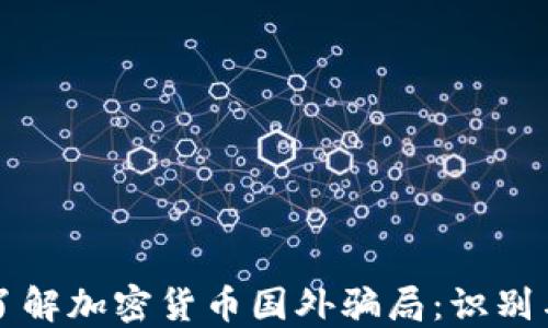 
深入了解加密货币国外骗局：识别与防范
