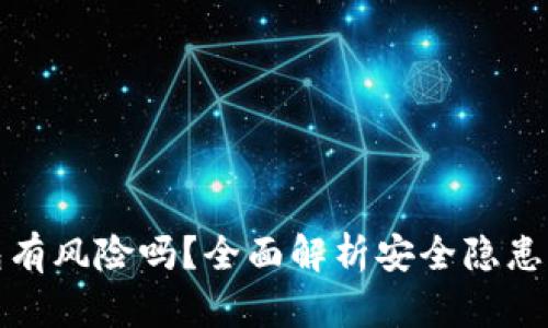 下载TP钱包有风险吗？全面解析安全隐患与防护措施