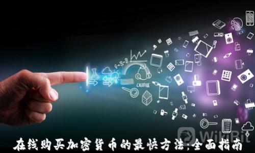 
在线购买加密货币的最快方法：全面指南