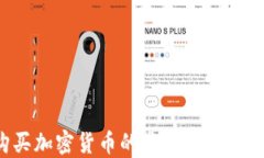 在线购买加密货币的最快