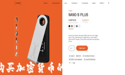 
在线购买加密货币的最快方法：全面指南