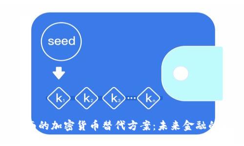 探讨越南的加密货币替代方案：未来金融的可能性