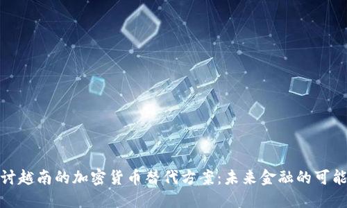 探讨越南的加密货币替代方案：未来金融的可能性