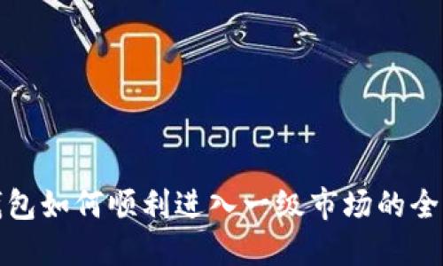 : TP钱包如何顺利进入一级市场的全面指南
