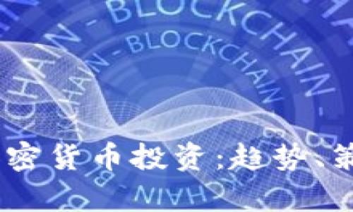 2023年Sofi加密货币投资：趋势、策略与风险分析