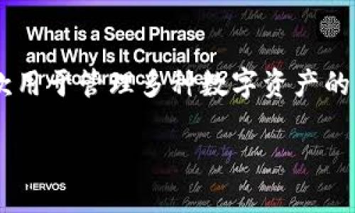 中本聪（Satoshi Nakamoto）是比特币的创始人，而TP钱包（TokenPocket）是一款用于管理多种数字资产的钱包应用。关于“中本聪可以绑定TP钱包吗？”这个问题，可以从几个方面进行探讨。

### 中本聪与TP钱包：比特币创始人是否能绑定数字钱包？