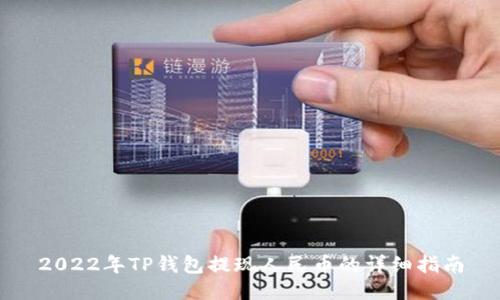 2022年TP钱包提现人民币的详细指南
