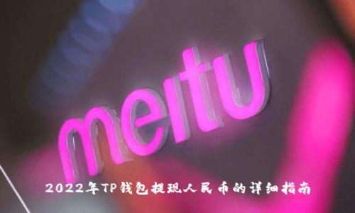 2022年TP钱包提现人民币的详细指南