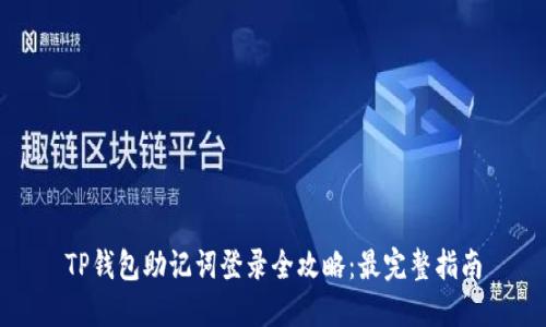 TP钱包助记词登录全攻略：最完整指南