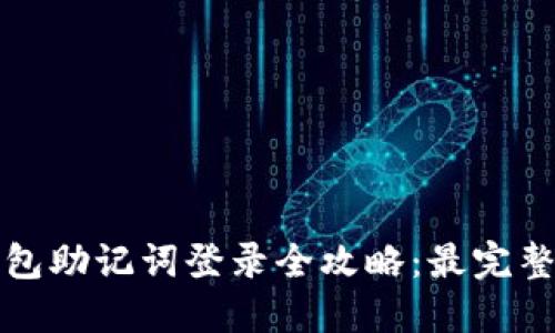 TP钱包助记词登录全攻略：最完整指南