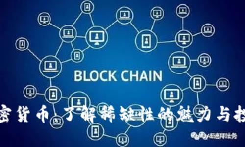 限量加密货币：了解稀缺性的魅力与投资机会