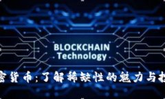 限量加密货币：了解稀缺
